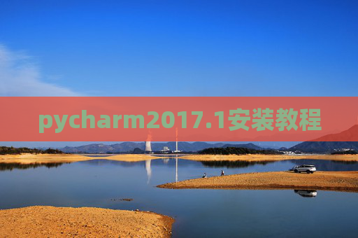 pycharm2017.1安装教程